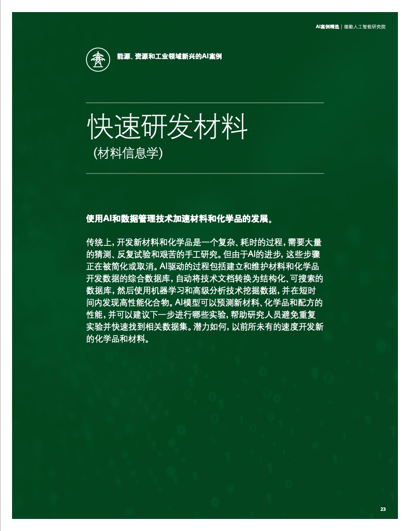 德勤咨詢2021 AI案例精選 新興能源技術研發的智能化轉型與規模化應用